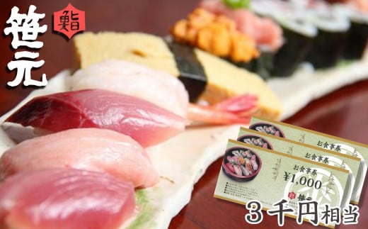 旬の地魚が味わえる 鮨 笹元（鴨川店）のお食事券 ３千円相当