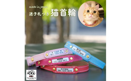 【10-40】迷子札付き猫首輪 本革製 ネームタグ 猫用品 猫グッズ 