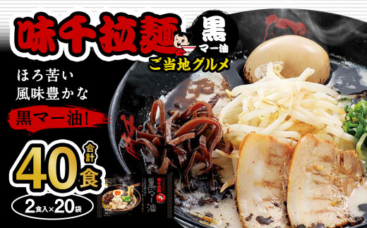 味千拉麺 黒/麺 黒マー油味 (2食入×20袋) ご当地グルメ 黒マー油 拉麺