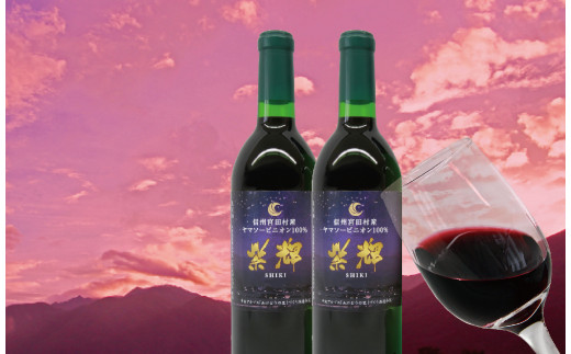 山ぶどうワイン「紫輝」2020＆2021セット（各2本、計4本）
