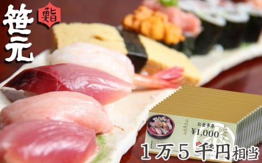 旬の地魚が味わえる 鮨 笹元（鴨川店）のお食事券 １万５千円相当