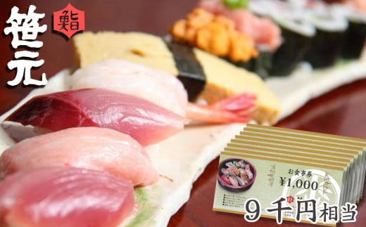 旬の地魚が味わえる 鮨 笹元（鴨川店）のお食事券 9千円相当