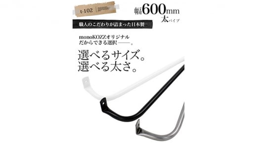 monoKOZZ アイアンタオルハンガー太タイプ 600mm おしゃれ タオル掛け60cm シンプル アイアンバー 日本製