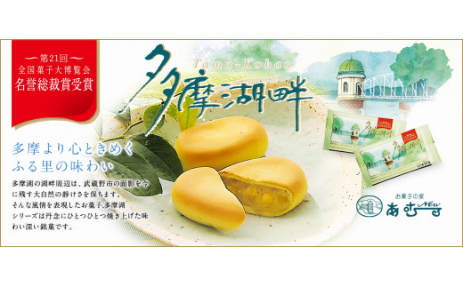 『多摩湖畔』は、平成元年第２１回全国菓子大博覧会(松江市)において最高峰の「名誉総裁賞」を受賞した自慢の銘菓です。