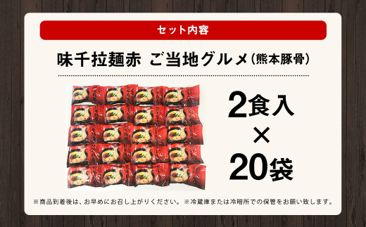 味千拉麺 赤/麺 熊本豚骨 計40食 (2食入×20袋) ご当地グルメ 豚骨 拉麺
