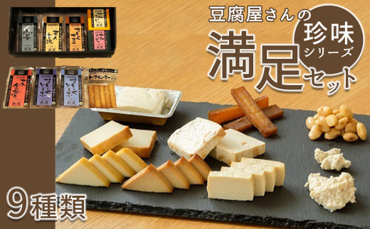 豆腐屋さんの珍味シリーズ　満足セット 823867 - 奈良県平群町