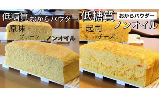 R4-40	【低糖質・ノンオイル】台湾カステラ小【個包装】プレーン＋チーズ