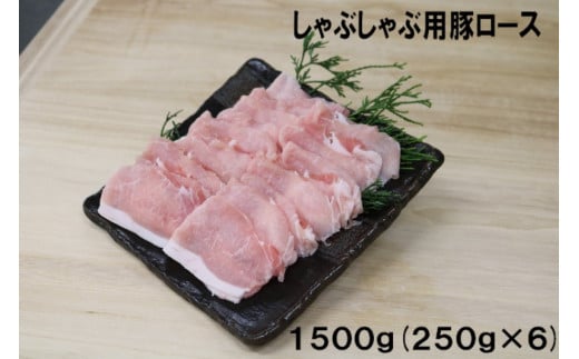 村で唯一のお肉屋さん　　小平精肉店の豚肉　豚ロース肉　しゃぶしゃぶ用　１５００ｇ(２５０ｇ×６パック)