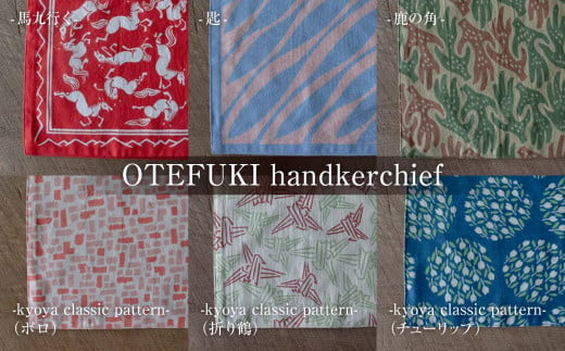 お手拭き ハンカチーフ OTEFUKI handkerchief(6 色)