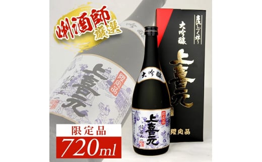 SB0296　上喜元 大吟醸 「古流しずく採り」限定品　720ml×1本