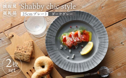 【波佐見焼】Shabby chic style 25cm プレート 2枚セット（ダークグレー） 食器 皿 【和山】 [WB101] 273875 - 長崎県波佐見町