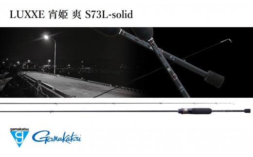 【釣り竿】がまかつ ラグゼ 宵姫 爽 S73L-solid 竿 ロッド (87-9) 