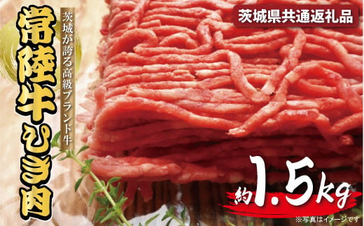 常陸牛 ひき肉（あらびき）約1.5kg（茨城県共通返礼品）