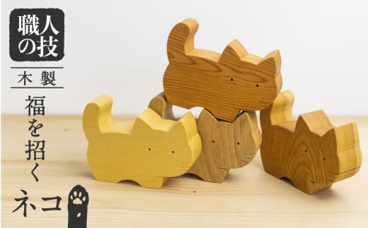 福を招くねこ ネコ 猫 置物 インテリア 飾り 一位一刀彫師 木彫り 木製