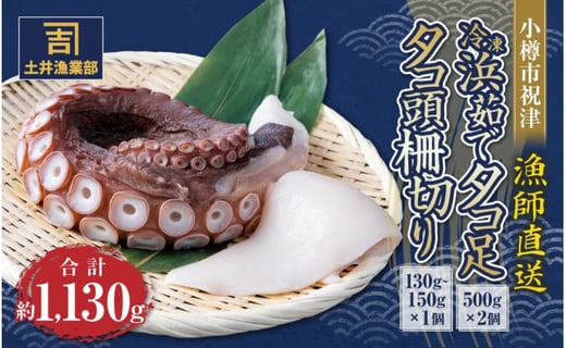 小樽市祝津 冷凍 浜茹で タコ足500g 2個 タコ頭柵切り130g 150g 1個 漁師直送 北海道小樽市 ふるさと納税 ふるさとチョイス