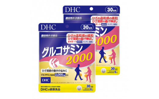 DHC グルコサミン2000 30日分×4袋　数量変更可