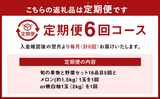 【定期便6回】 季節の果物と野菜セット 16品目