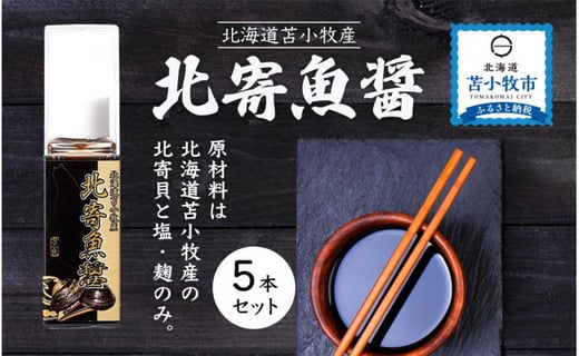 北寄魚醤 25ml 5本 北海道 苫小牧産 苫小牧市苫小牧市 ふるさと納税 ふるさとチョイス