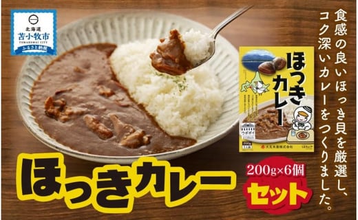 ほっきカレー0g 6個 ほっき貝 カレー 大丸水産 北海道苫小牧市 ふるさとチョイス ふるさと納税サイト