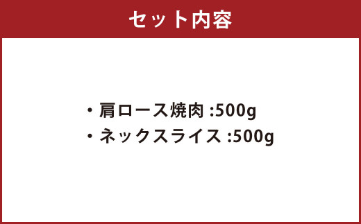 くまもと あか牛 すき焼・焼肉セット② 計1kg