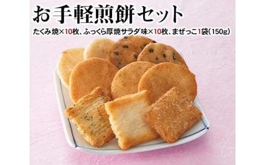 お手軽煎餅セット / お菓子 おせんべい おかき 埼玉県