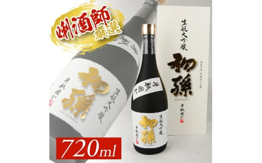 SC0355　初孫 生酛大吟醸  「斗瓶囲ひ」　720ml×1本