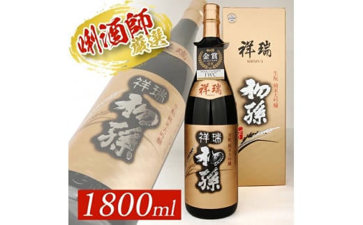 SC0384　初孫 純米大吟醸 「祥瑞」　1800ml×1本