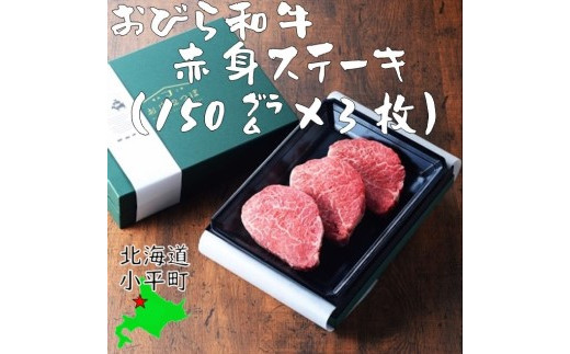 [数量限定]おびら和牛 赤身ステーキ(もも・うで)150g×3枚
