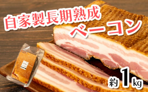 ベーコン ブロック 長期熟成 自家製 1kg 豚肉 372367 - 静岡県沼津市
