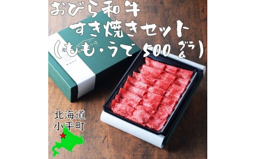 [数量限定]おびら和牛 すき焼きセット(もも・うで) 500g