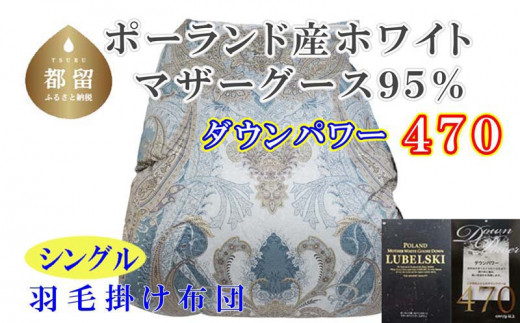 羽毛布団【ポーランド産マザーグース９５％】シングル１５０