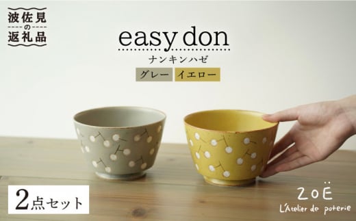 【波佐見焼】easy don どんぶり ナンキンハゼ グレー・イエロー 2色セット 食器 皿 【ZOE・一誠陶器】 [VE38]