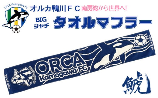 オルカ鴨川FCのシンボル、シャチが躍動する迫力のデザインのタオルマフラーをお届けします。