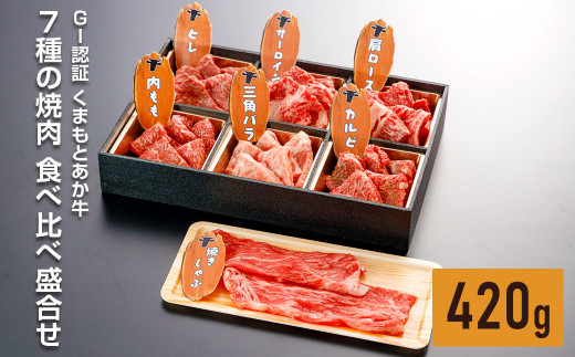 【12月上旬より順次発送予定】GI認証 くまもと あか牛 7種の焼肉 食べ比べ 盛合せ