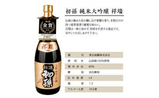 SC0383 初孫 純米大吟醸 「祥瑞」 720ml×2本セット - 山形県酒田市