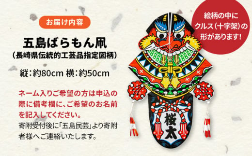 五島ばらもん凧（長崎県伝統的工芸品指定図柄）（サイズ縦：約80cm 横