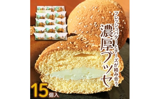 フレッシュバターとチーズが絡み合う 濃厚ブッセ【1084410】 686895 - 青森県五戸町