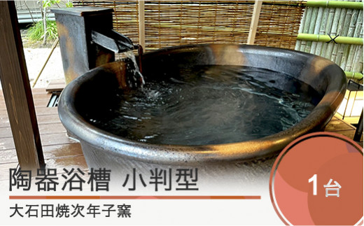 小判型 陶器浴槽 幅1300×奥行き750×高さ600mm 大石田焼 jn-tykxx 416494 - 山形県大石田町