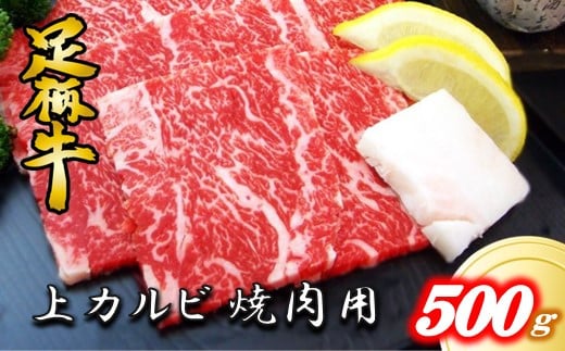 かながわブランド【足柄牛】上カルビ焼肉用500g - 神奈川県大井町