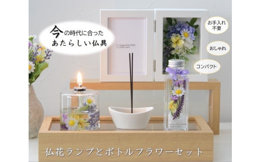 「仏花ランプとボトルフラワーセット」安心の日本製・安全な 液体ろうそく ※4種類より1種選べる