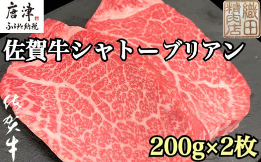 佐賀牛シャトーブリアン 200g×2枚(合計400g) 牛肉 希少部位 ヒレ フィレ ステーキ「2022年 令和4年」