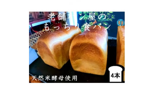 丸十製パン　天然米酵母使用　もっちり食感のこだわり食パン　4本【1289952】 696560 - 福島県須賀川市