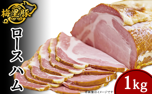 271梅里豚を使用したロースハム（1kg） 366157 - 茨城県茨城町