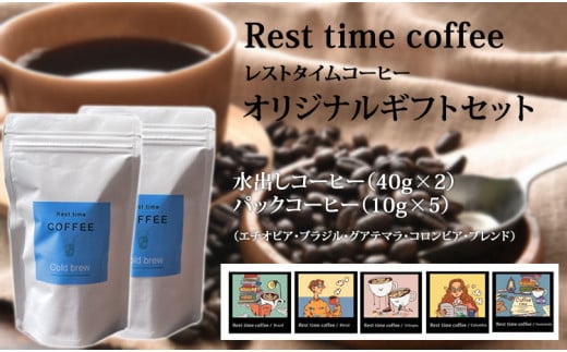 レストタイムコーヒーオリジナルギフト（アイス40g×2、ドリップ10g×5） 958436 - 佐賀県小城市