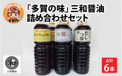 「多賀の味」三和醤油 詰め合わせ６本セット [A-00501] 637800 - 滋賀県多賀町
