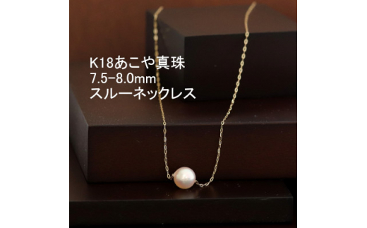 K18あこや真珠スルーネックレス7.5-8.0mmほんのりピンク色【1317258】