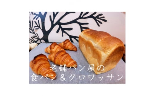 丸十製パン　もっちり食感のこだわり食パン&素材にこだった手作りクロワッサン【1289975】