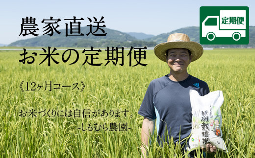 【定期便】 (12ヶ月連続お届け) しもむら農園直送 お米の定期便 5kg×12回