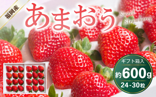 福岡県産 あまおう 24-30粒 いちご 苺 フルーツ 国産