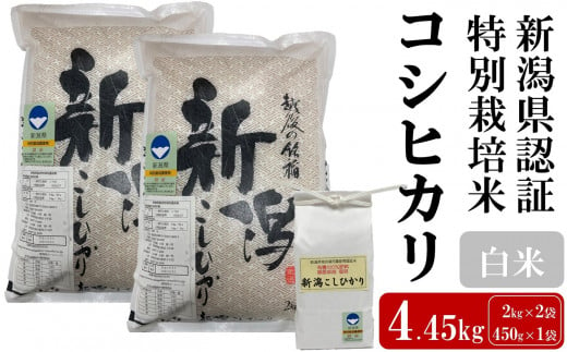 新潟県認証特別栽培米　コシヒカリ　2kg×2袋と450g×1袋をお届けします